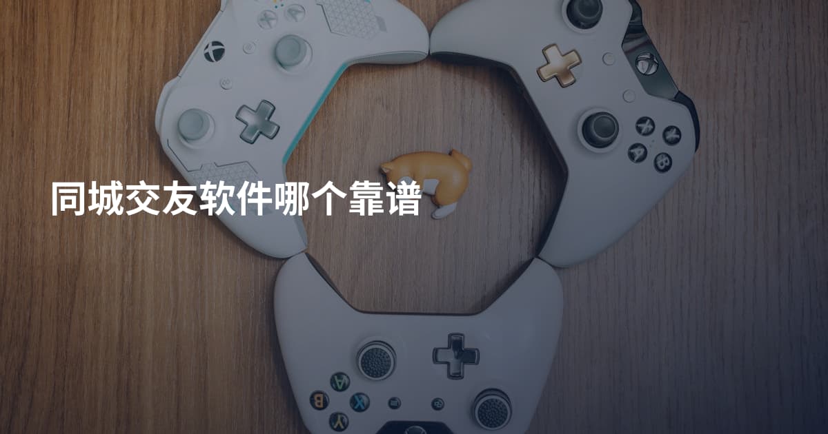 同城交友软件哪个靠谱