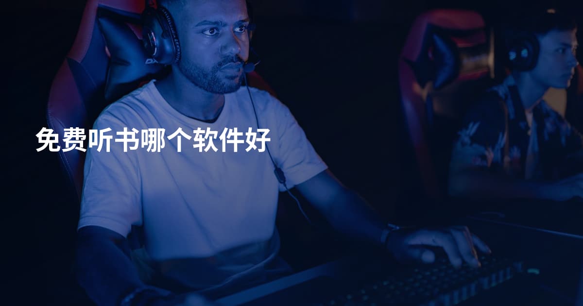 免费听书哪个软件好
