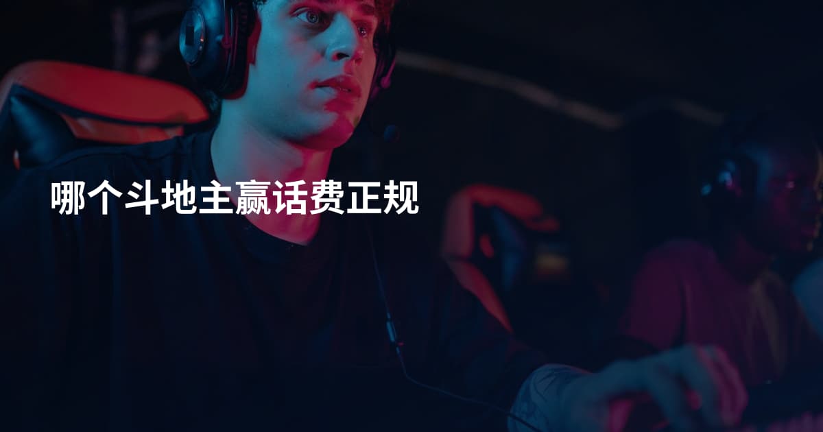 哪个斗地主赢话费正规