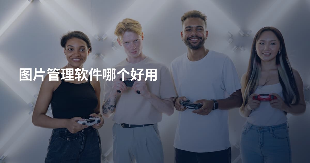 图片管理软件哪个好用