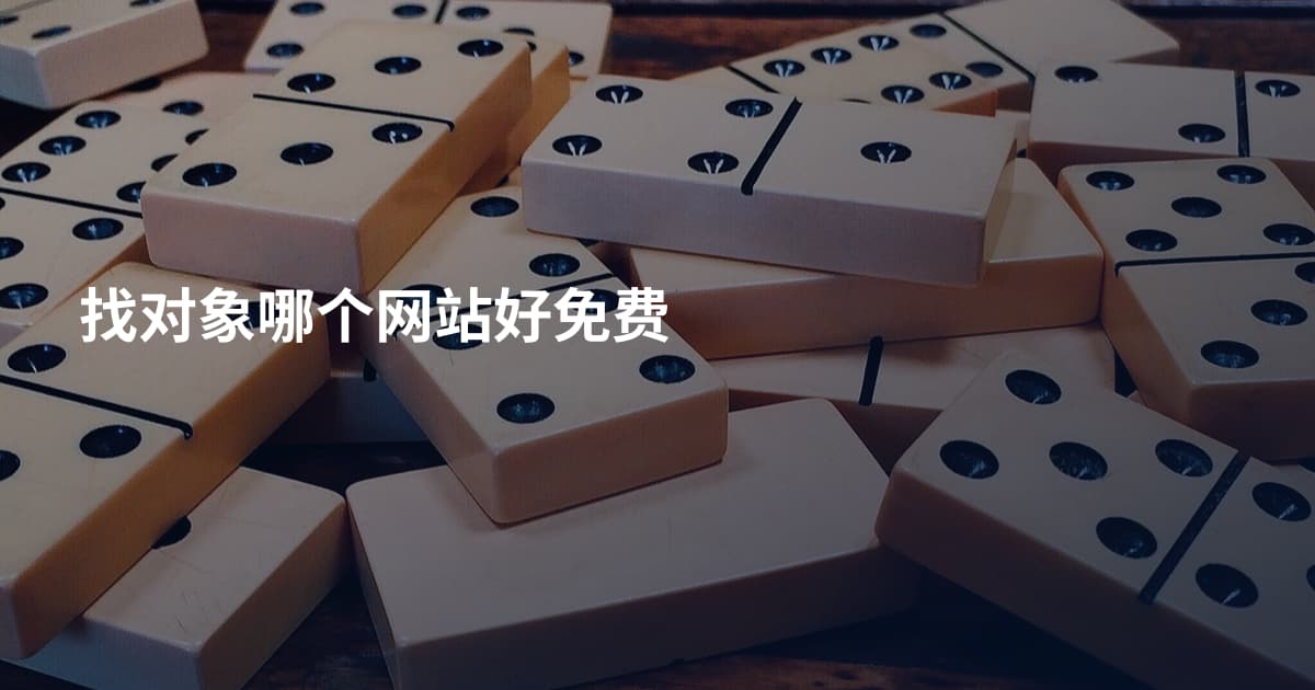 找对象哪个网站好免费
