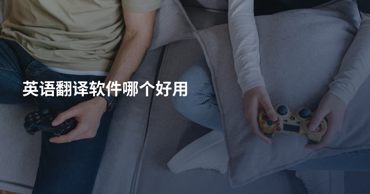 英语翻译软件哪个好用