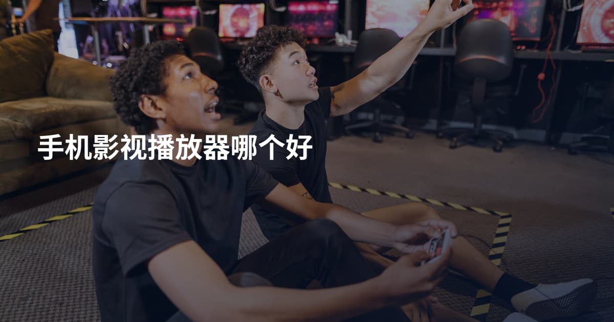 手机影视播放器哪个好