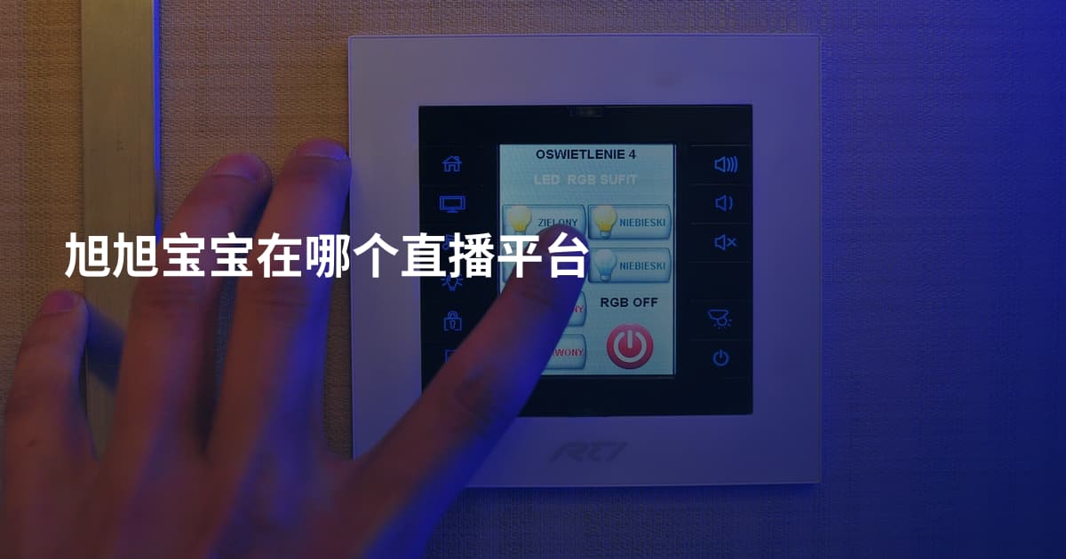 旭旭宝宝在哪个直播平台