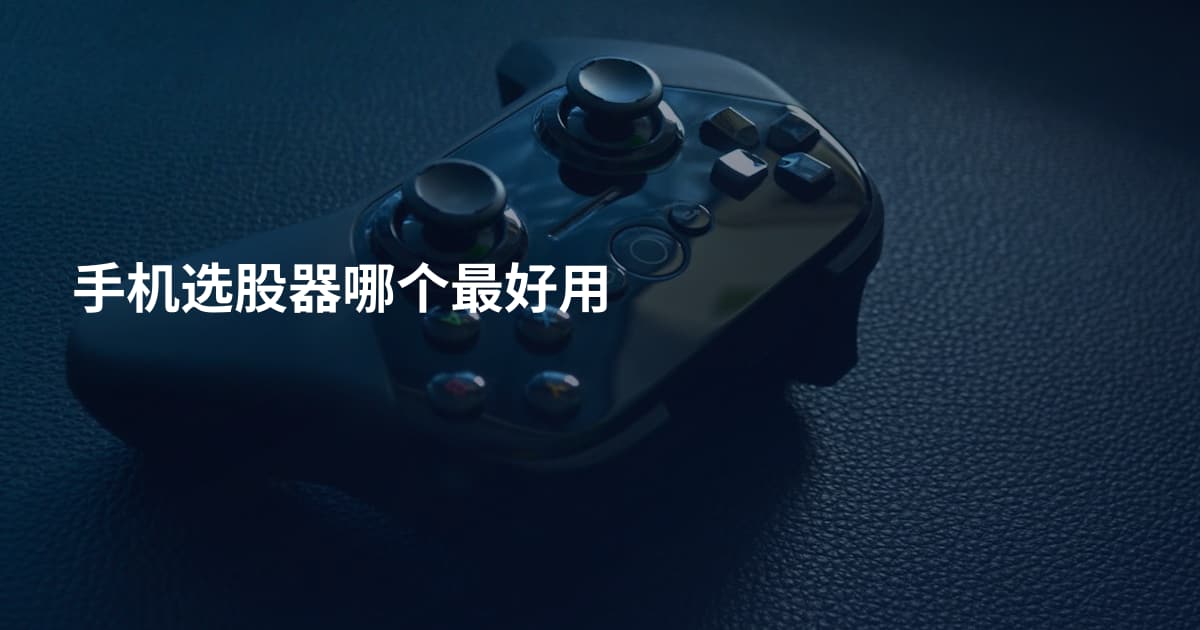 手机选股器哪个最好用