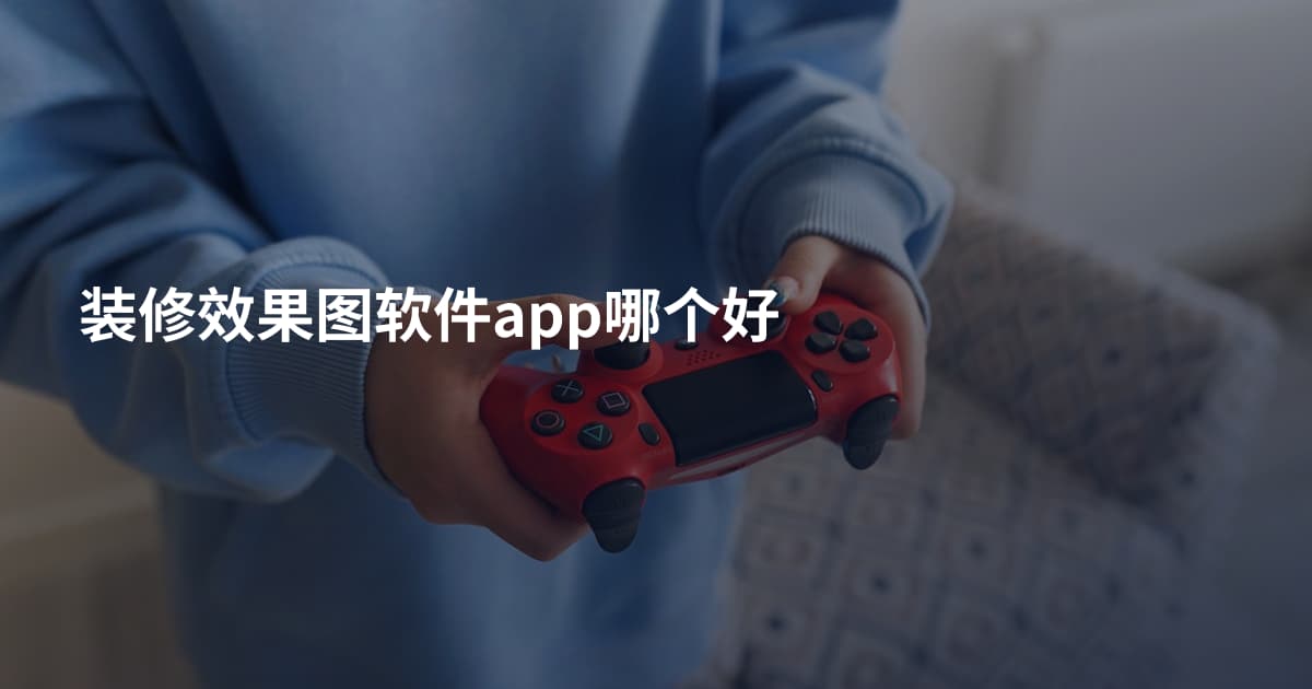 装修效果图软件app哪个好