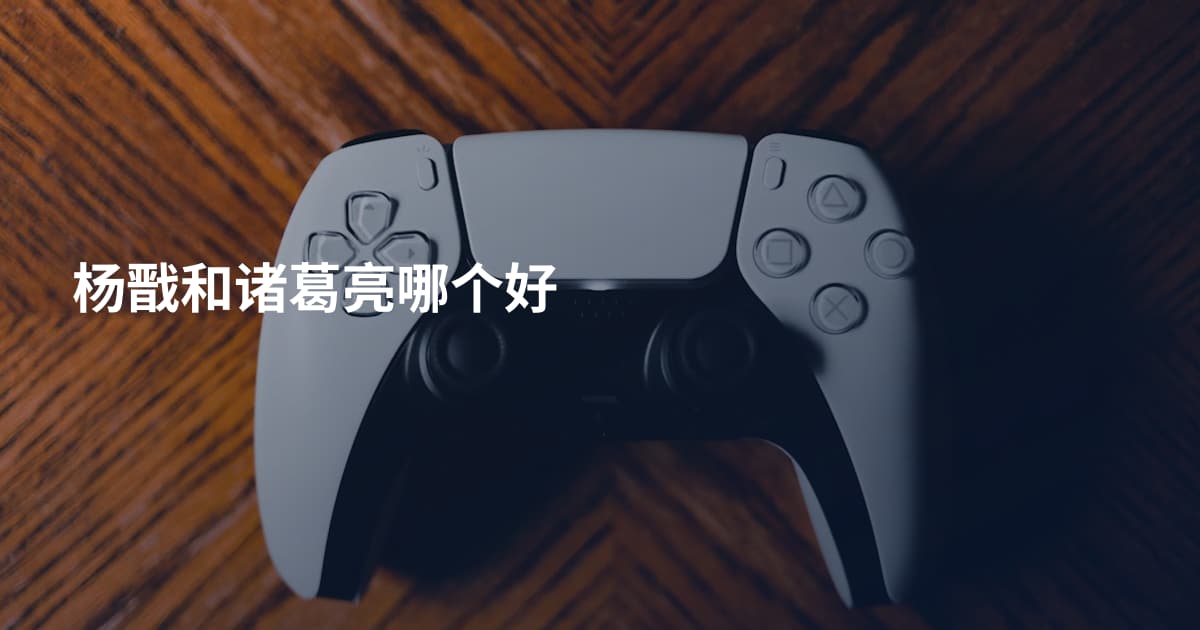 杨戬和诸葛亮哪个好
