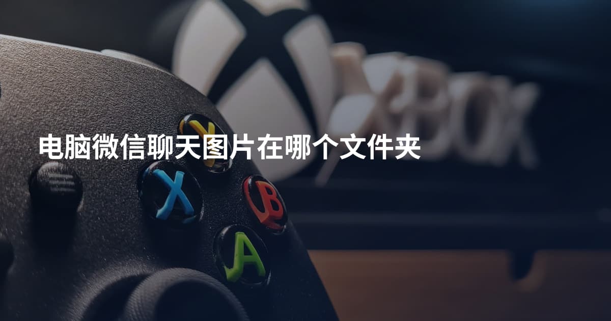 电脑微信聊天图片在哪个文件夹
