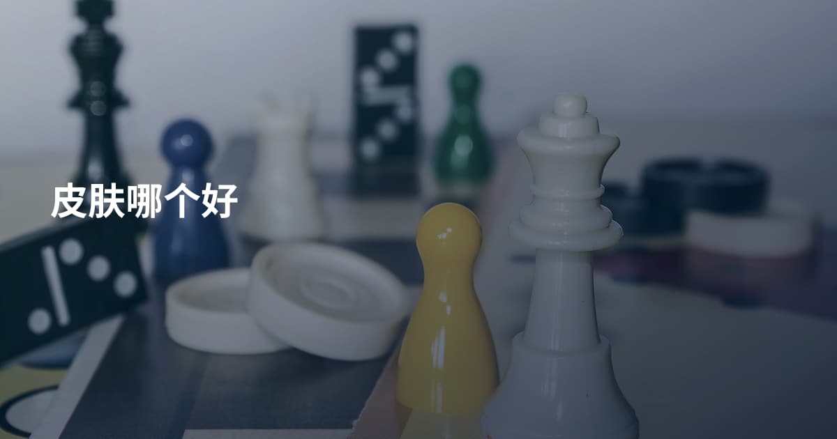皮肤哪个好