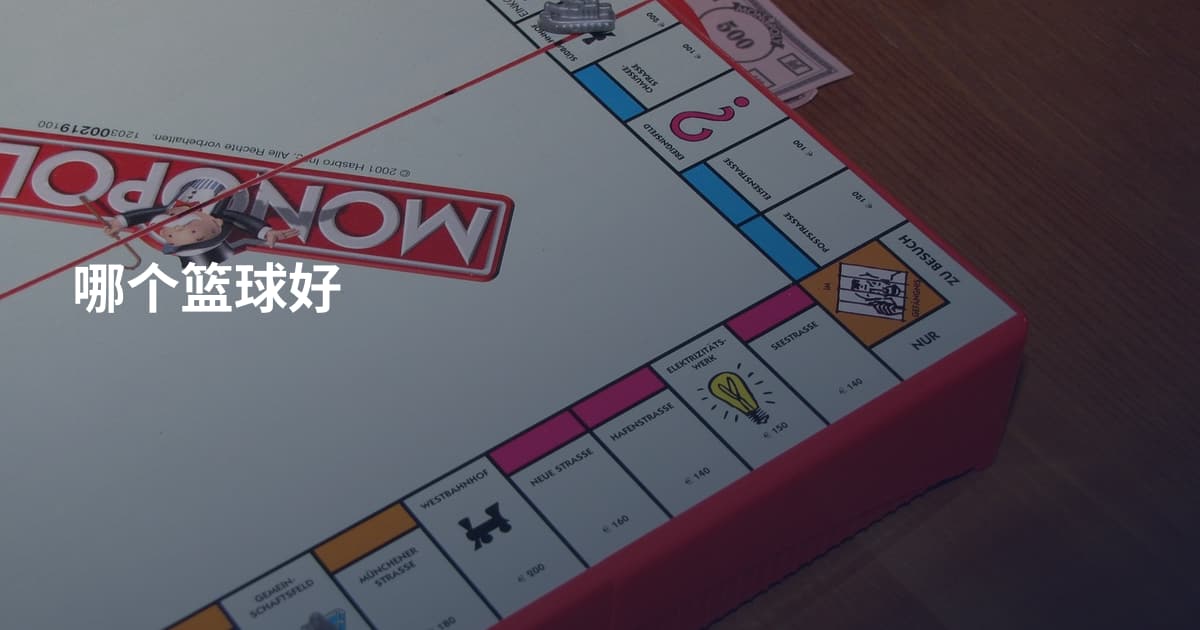 哪个篮球好