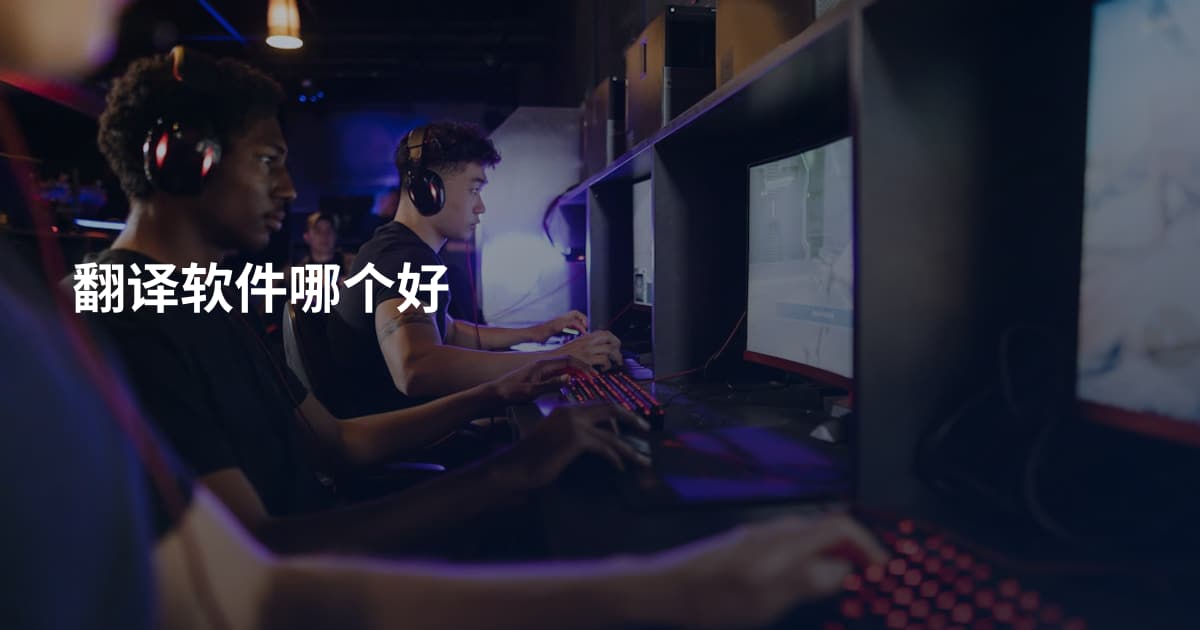 翻译软件哪个好