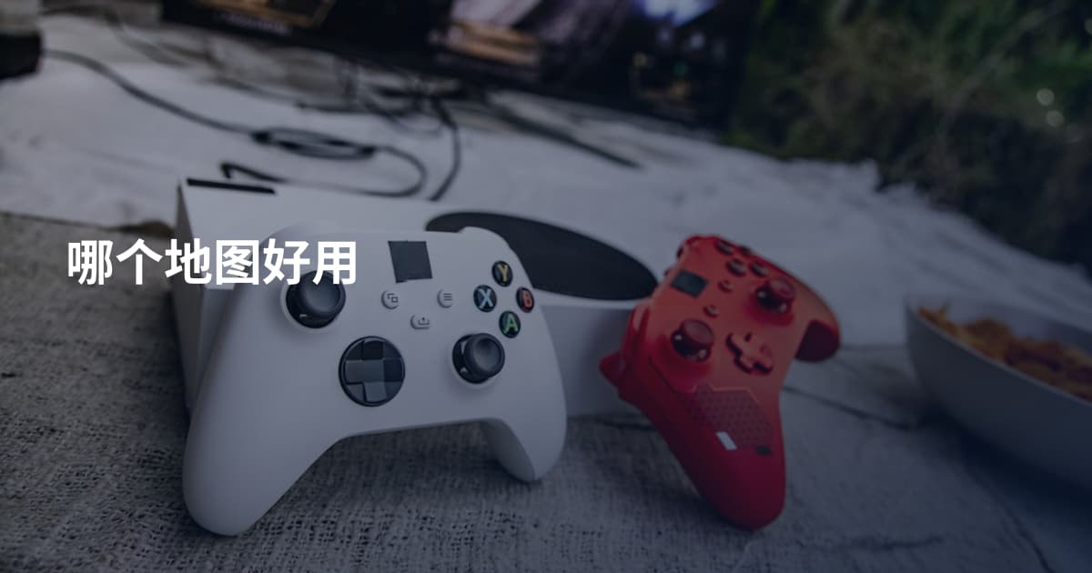哪个地图好用