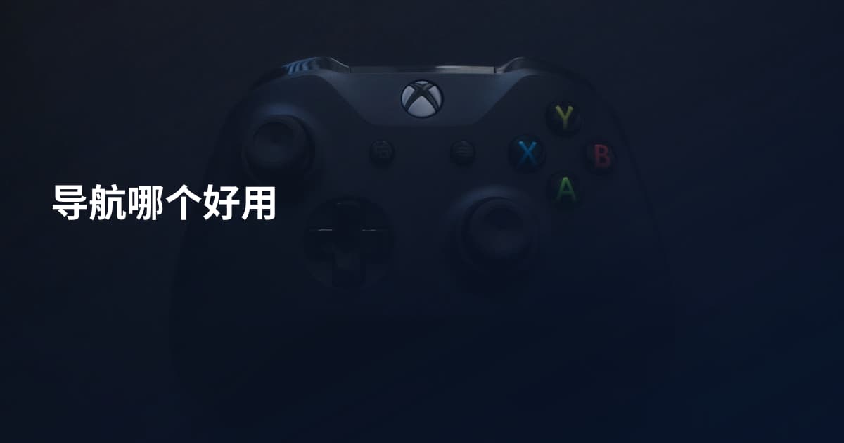 导航哪个好用