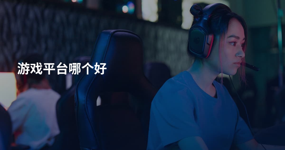 游戏平台哪个好