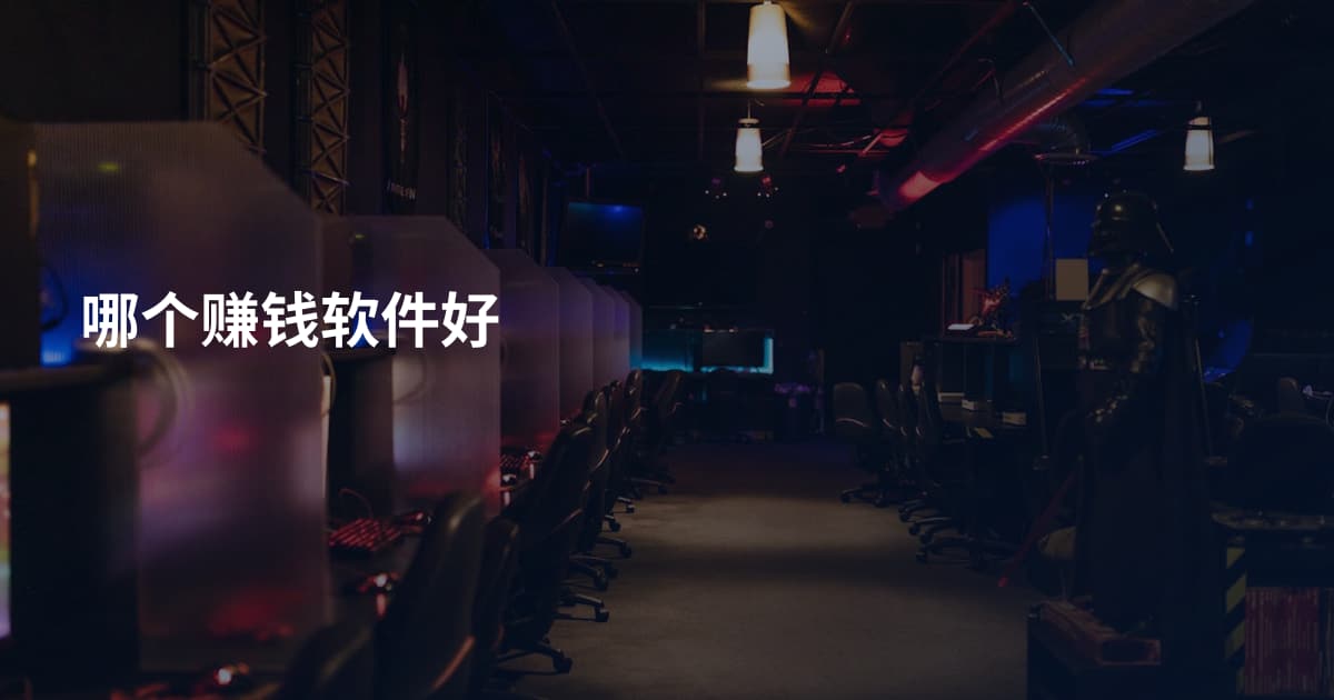 哪个赚钱软件好