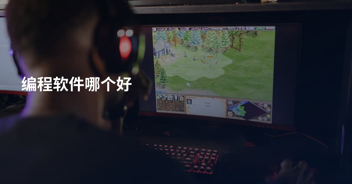 编程软件哪个好