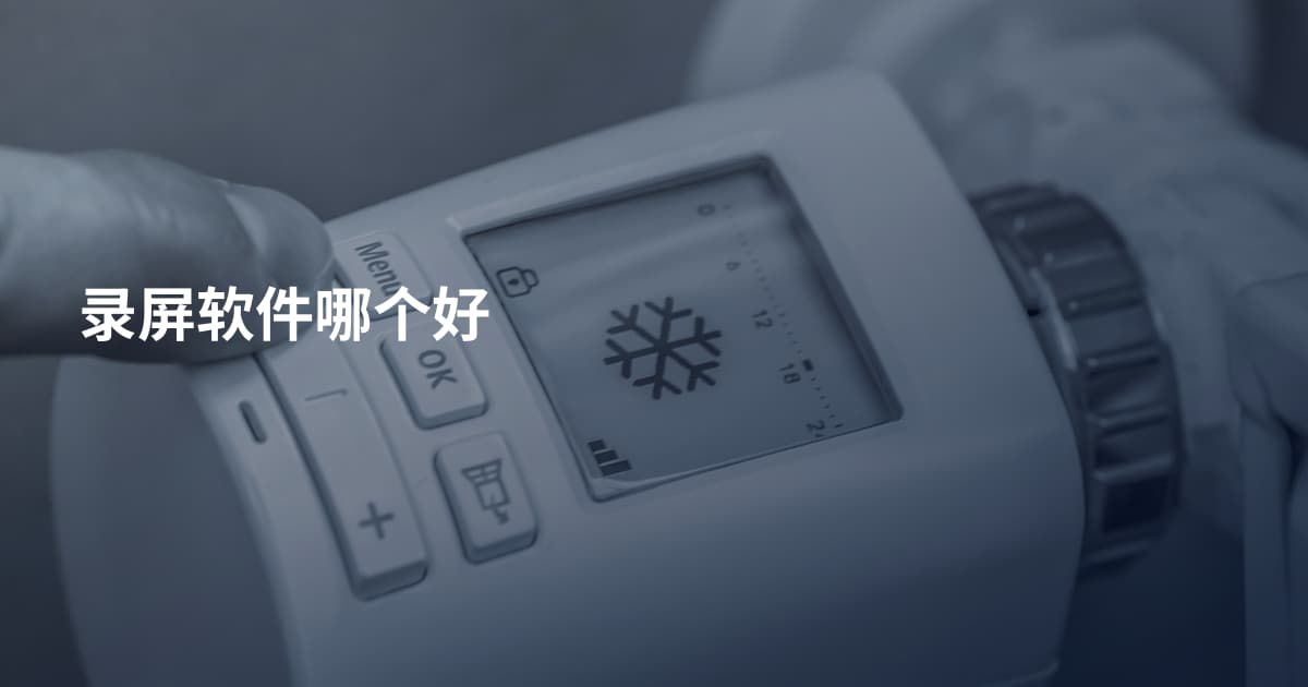 录屏软件哪个好