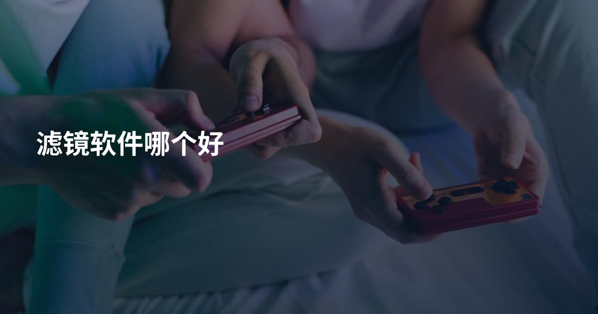 滤镜软件哪个好
