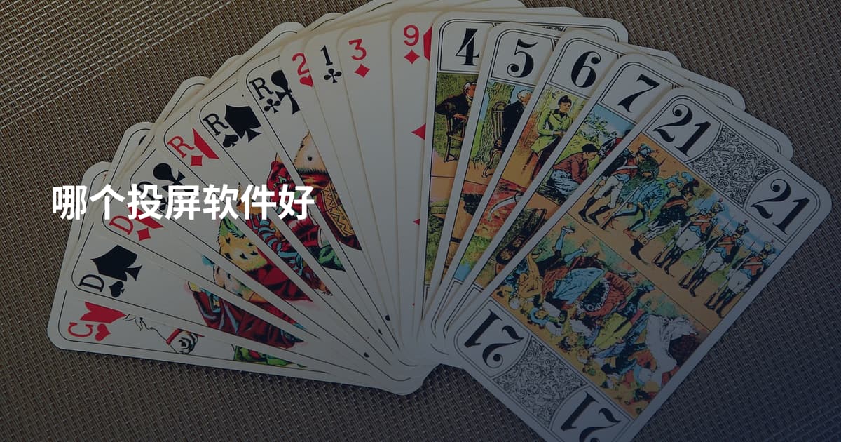 哪个投屏软件好