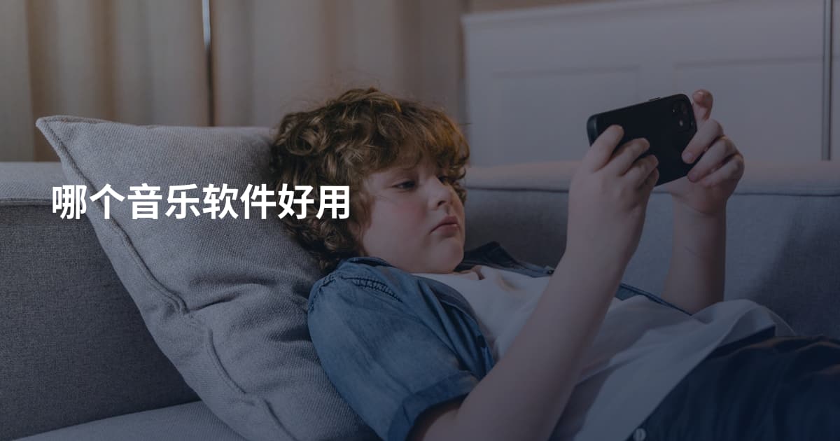 哪个音乐软件好用