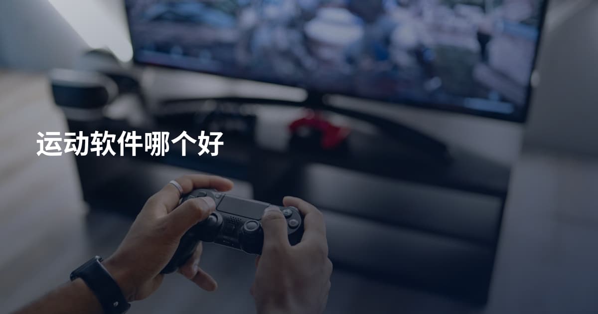 运动软件哪个好