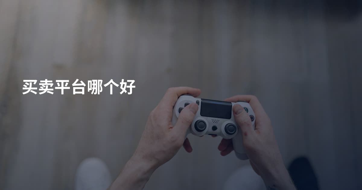 买卖平台哪个好