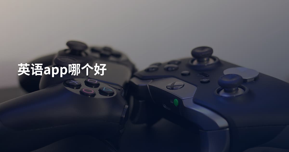 英语app哪个好