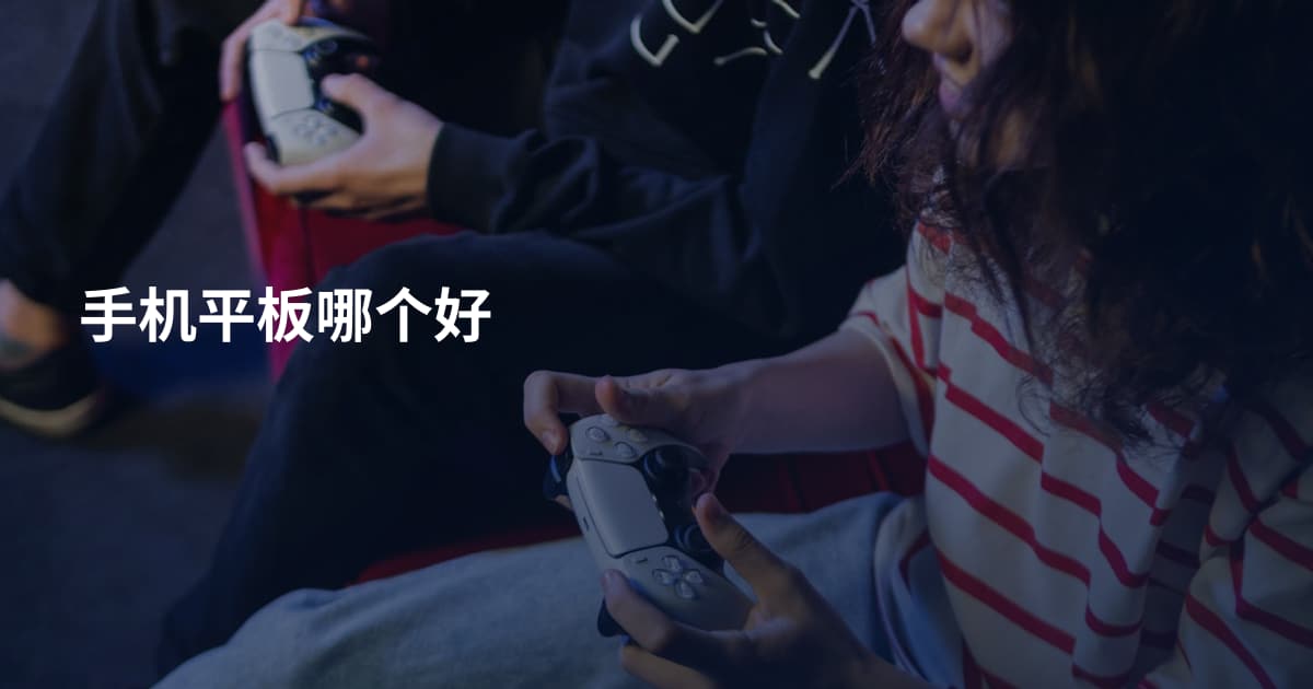 手机平板哪个好