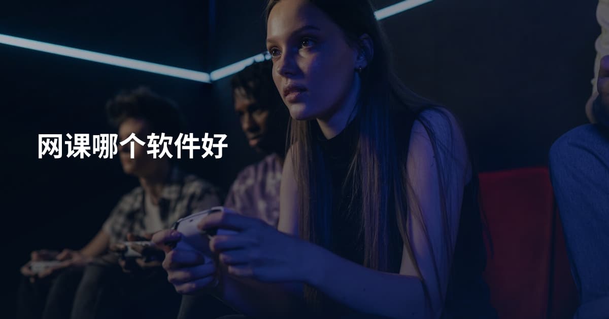 网课哪个软件好