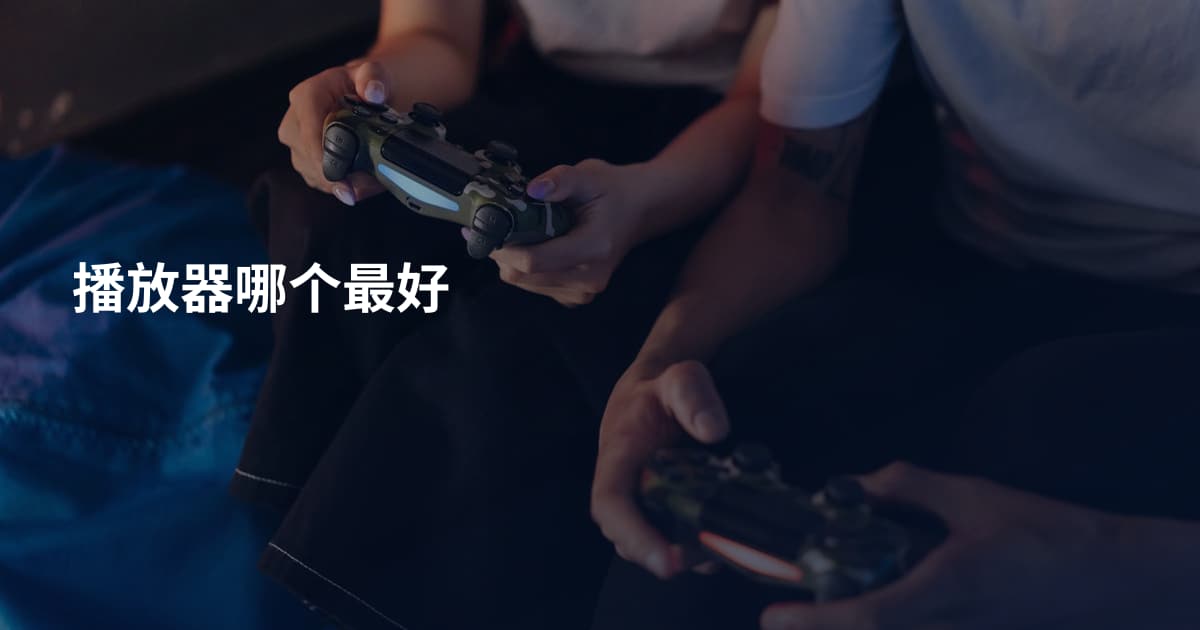 播放器哪个最好