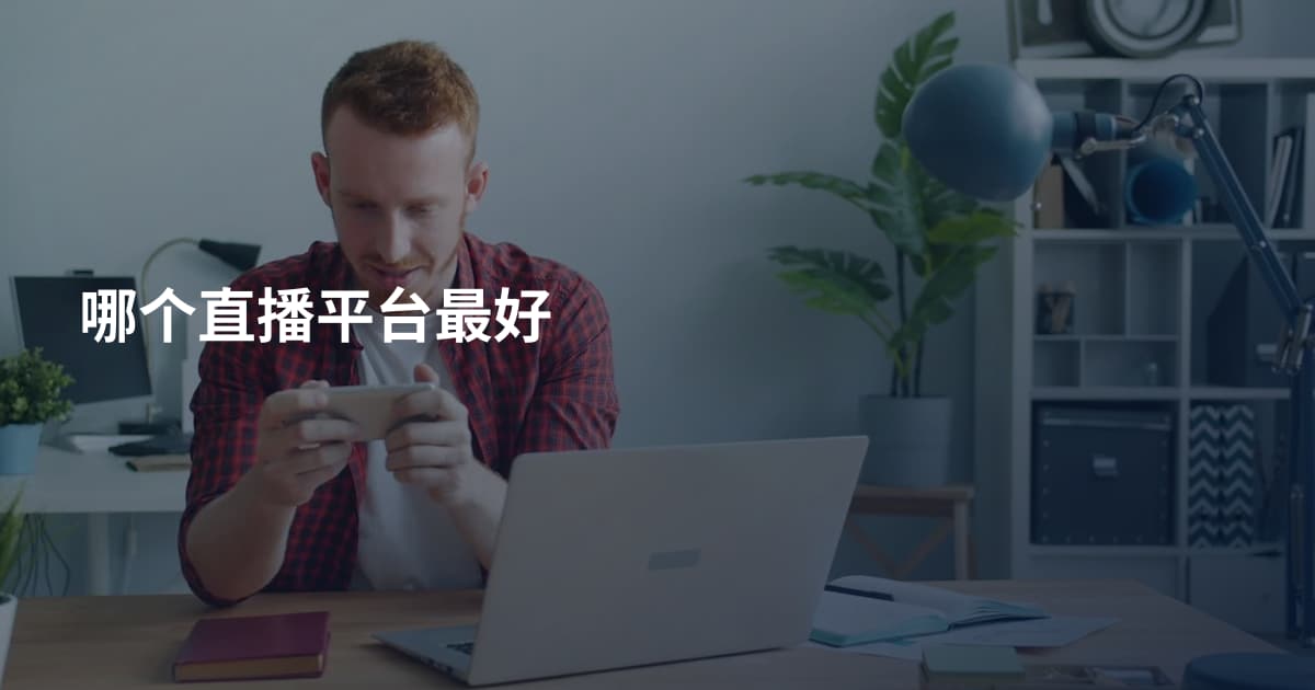 哪个直播平台最好