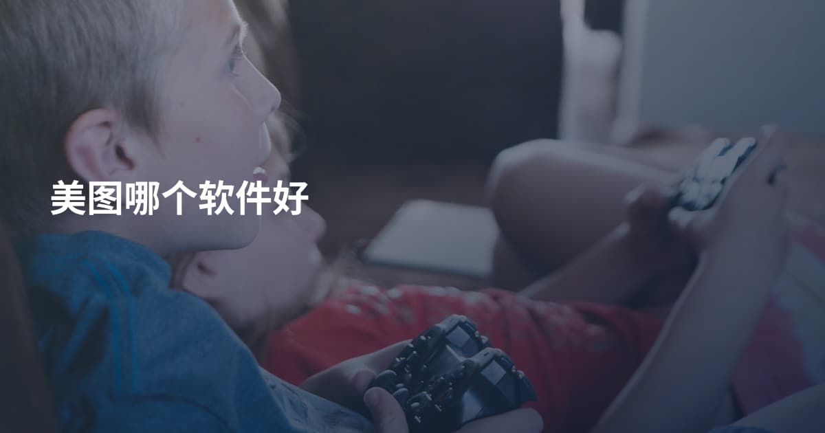 美图哪个软件好