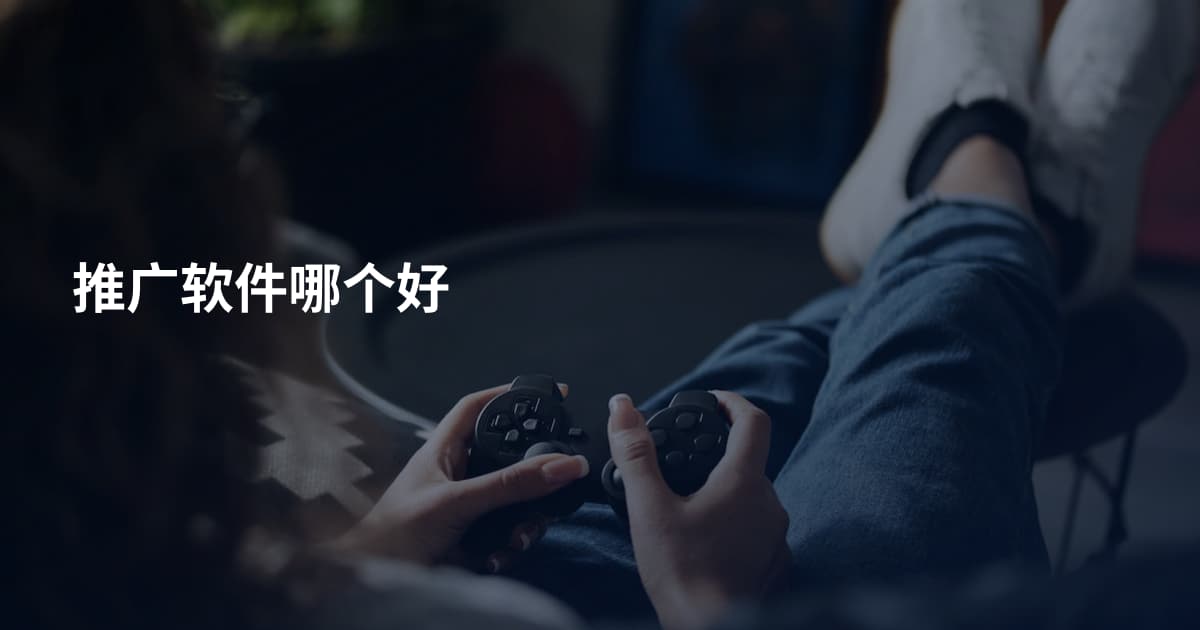 推广软件哪个好