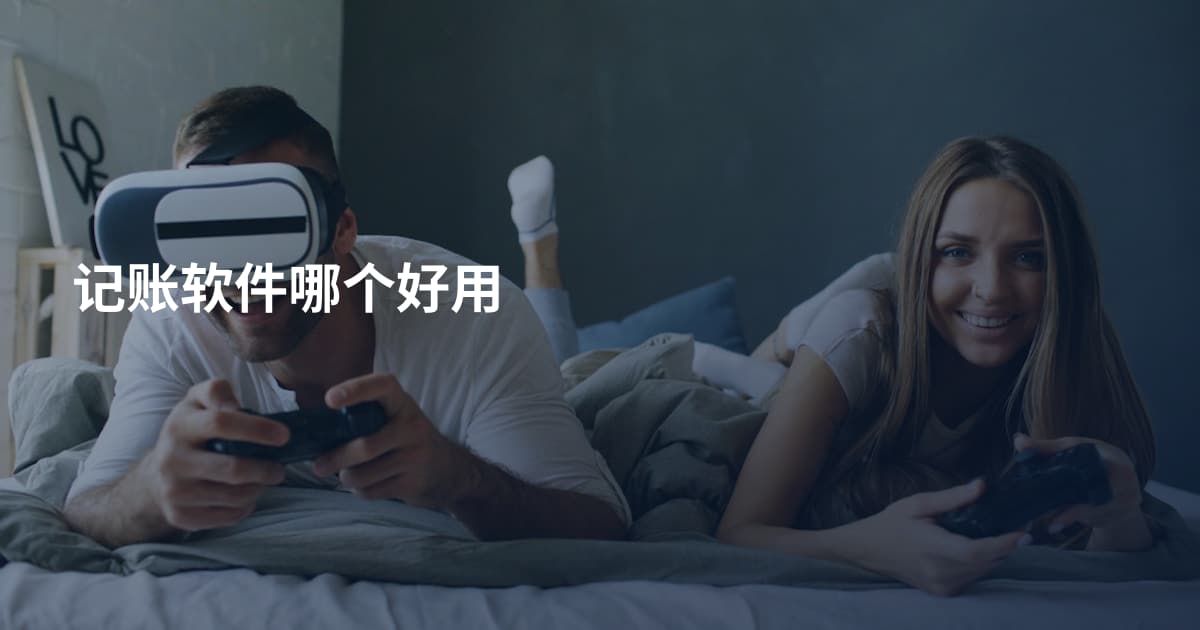 记账软件哪个好用