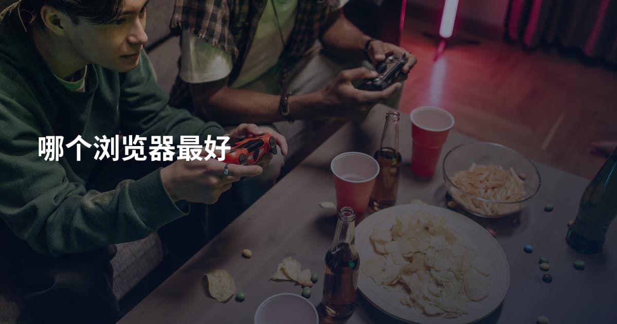 哪个浏览器最好