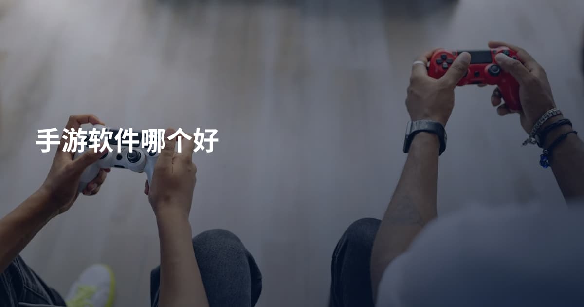 手游软件哪个好
