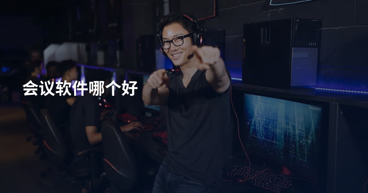 会议软件哪个好
