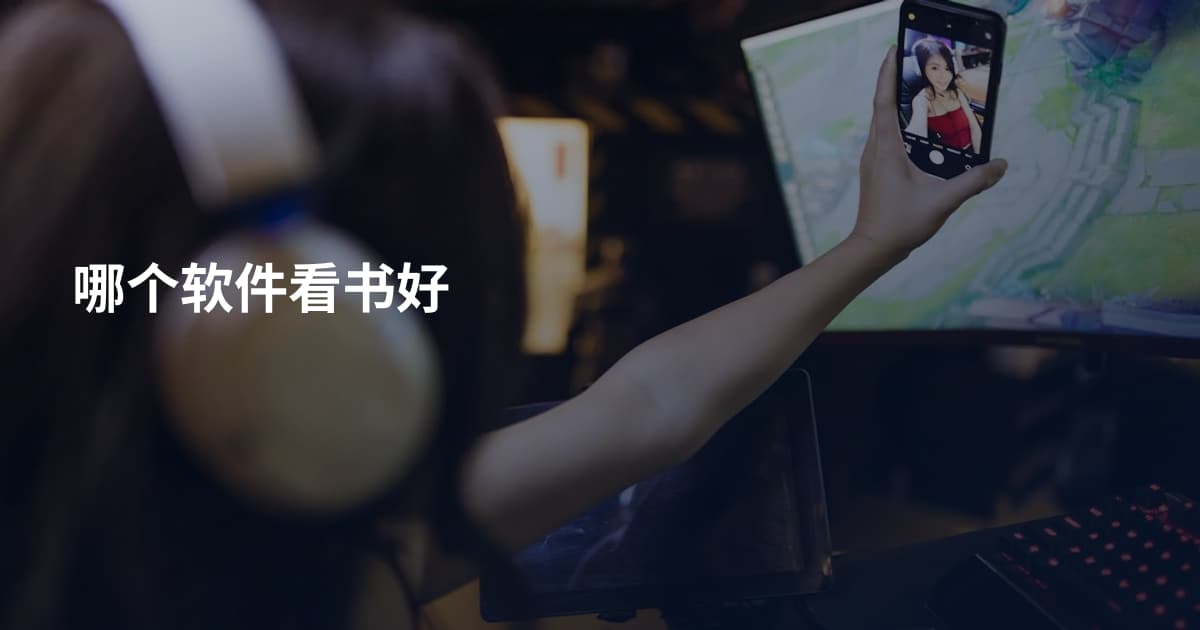 哪个软件看书好