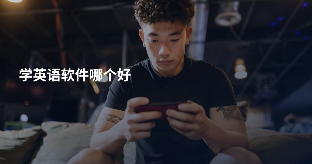 学英语软件哪个好