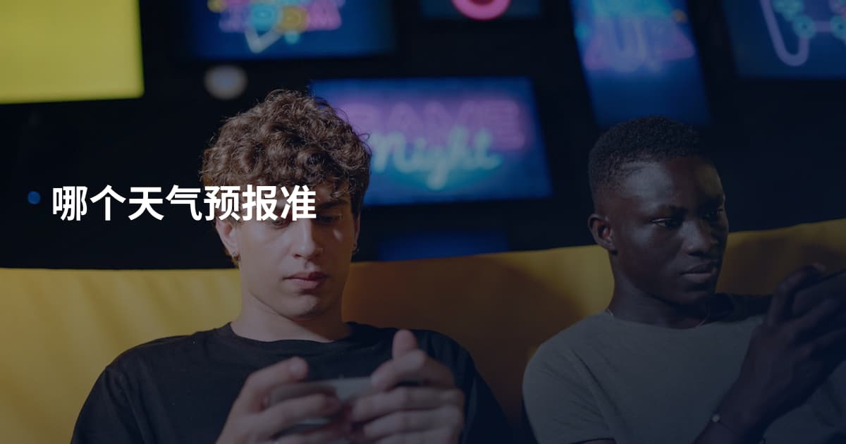 哪个天气预报准
