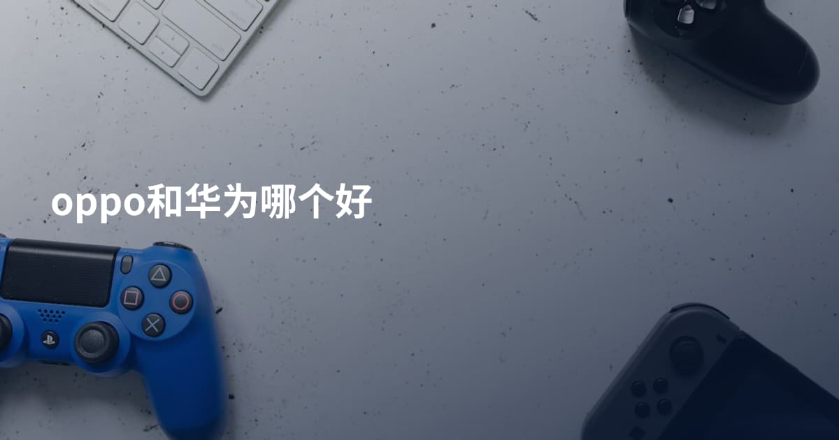oppo和华为哪个好