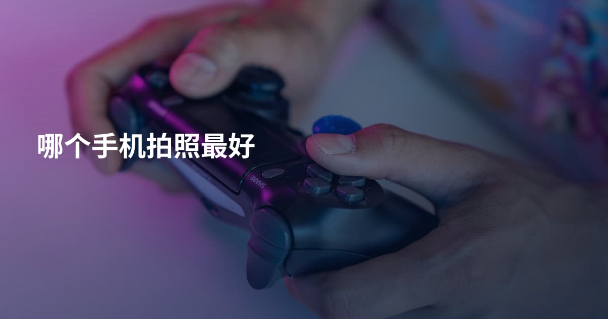 哪个手机拍照最好