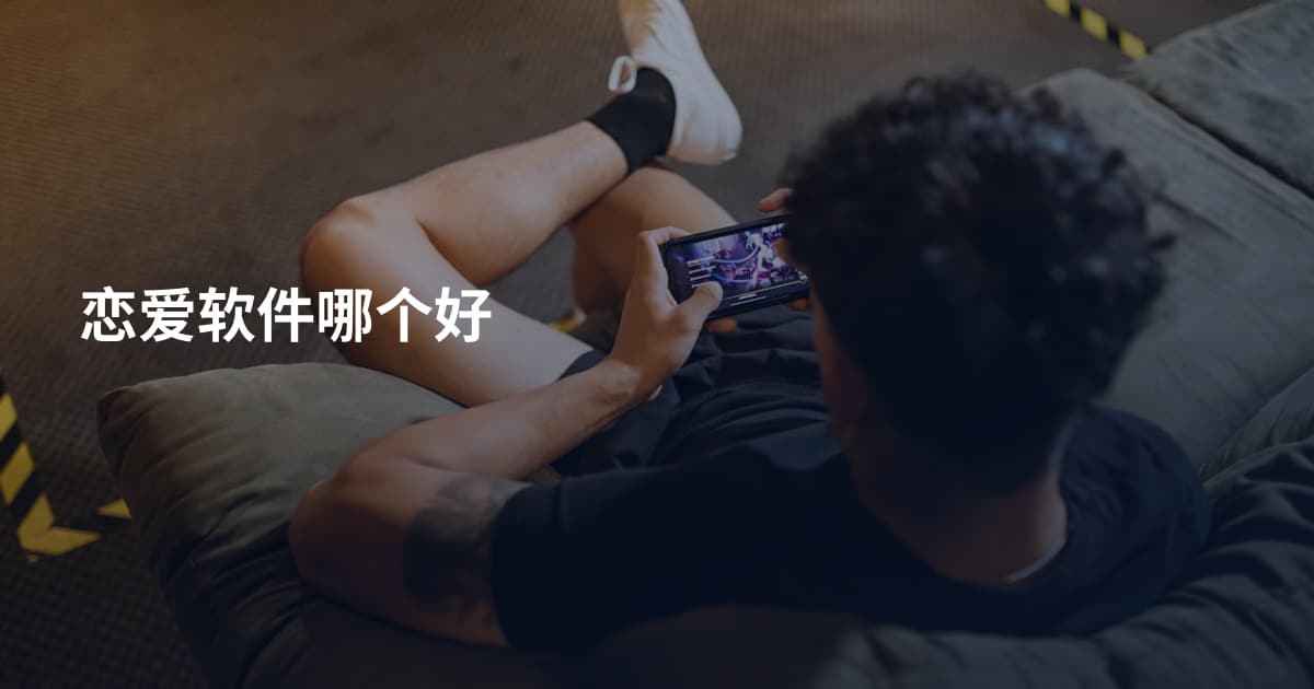 恋爱软件哪个好