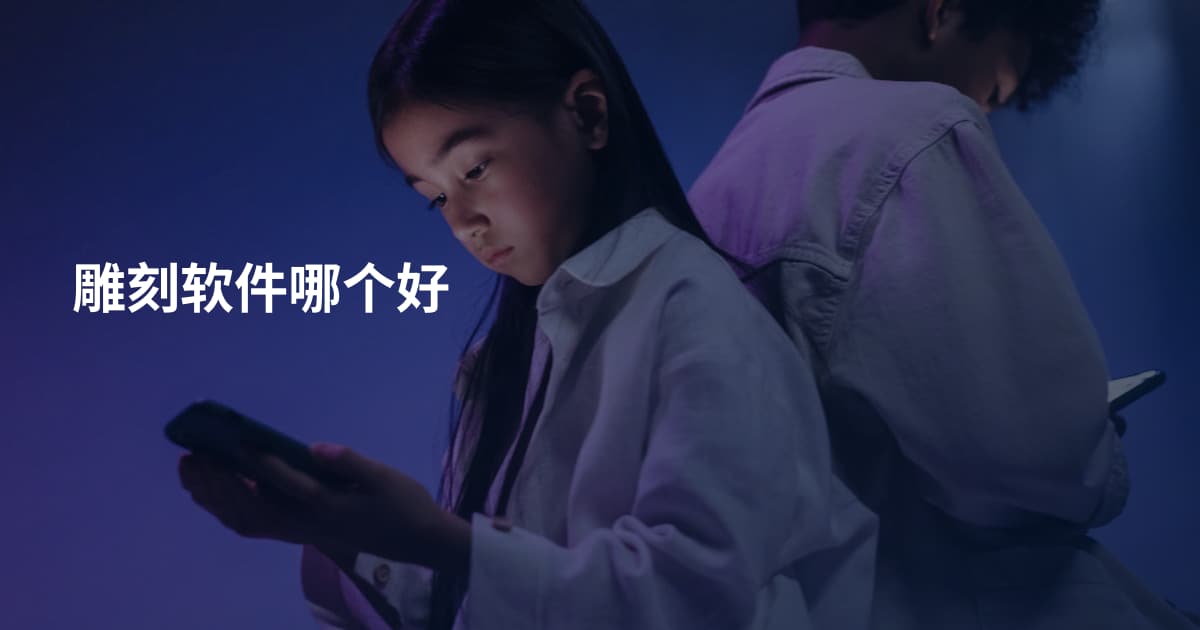 雕刻软件哪个好