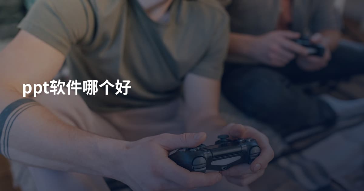 ppt软件哪个好