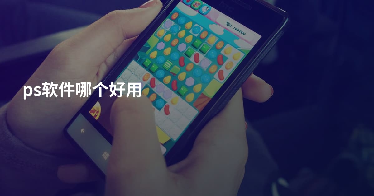 ps软件哪个好用