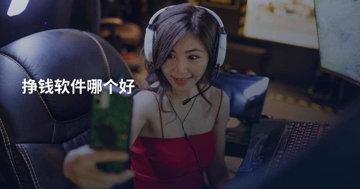 挣钱软件哪个好