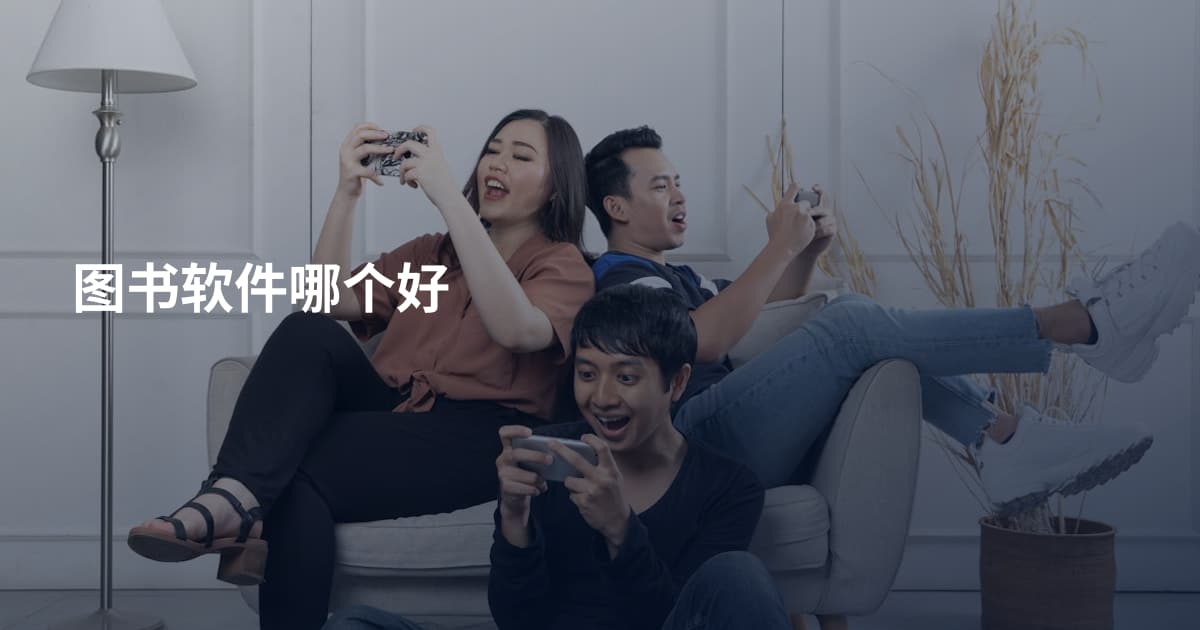 图书软件哪个好