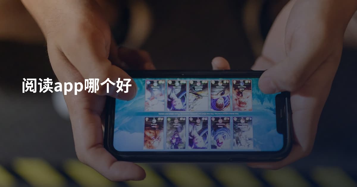 阅读app哪个好