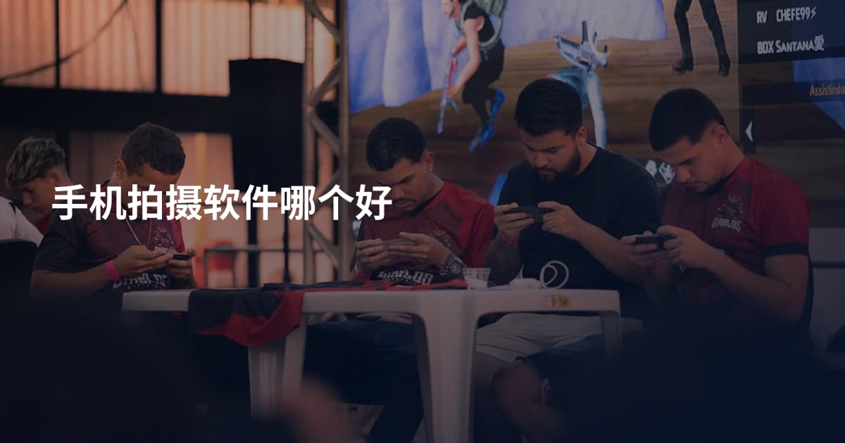 手机拍摄软件哪个好